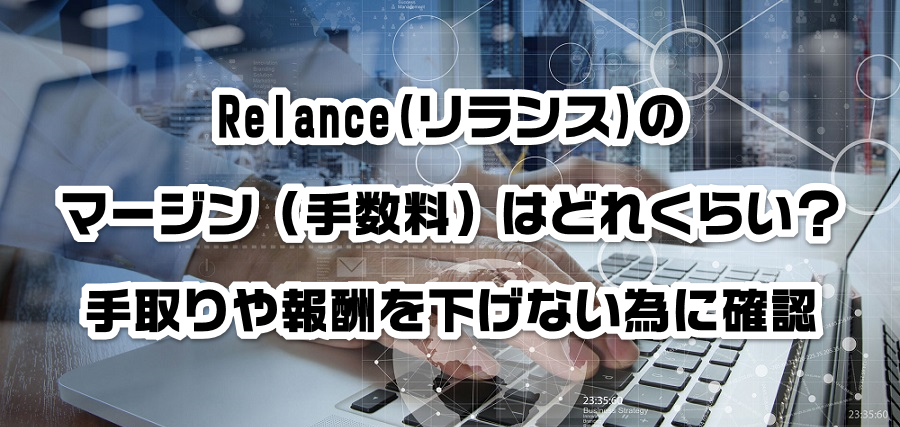 Relance(リランス)のマージン(手数料)はどれくらい?手取りや報酬を減らさない為に確認